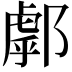𨝘