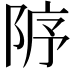 𨹘