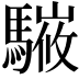 𩥘