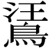 𪁘