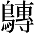 𪅘
