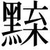𪑘