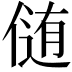 𪝘