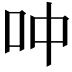 𫩘