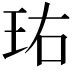 𬍘