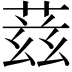 𬝘