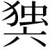 𭁘