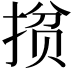 𭡘