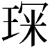 𭹘