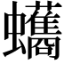 𮕘