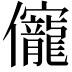 𠑙