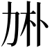 𠡙