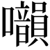 𡅙