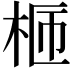 𣑙