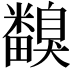 𥽙