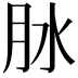 𦙙