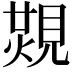 𧡙