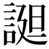 𧩙