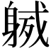 𨉙