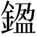 𨩙