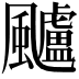 𩙙