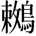 𪅙