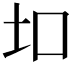 𫭙
