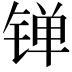 𬭙