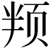 𬱙