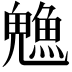 𬵙