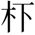 𭩙