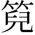 𮅙