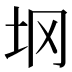 𰉙