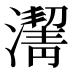 𰝙