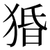 𰡙