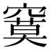 𰩙