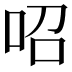 𠰉