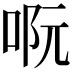 𠴉