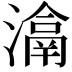𤀉