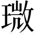 𤨉