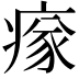 𤸉