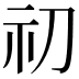 𥘉