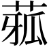 𦴉