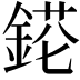 𨨉