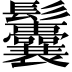 𩰉