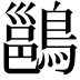 𪄉