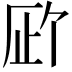 𪠉