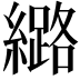 𫄉