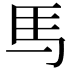 𫠉