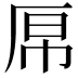𫨉